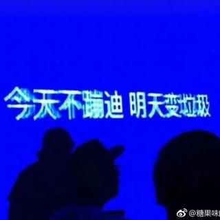 今天不蹦迪，明天变辣鸡