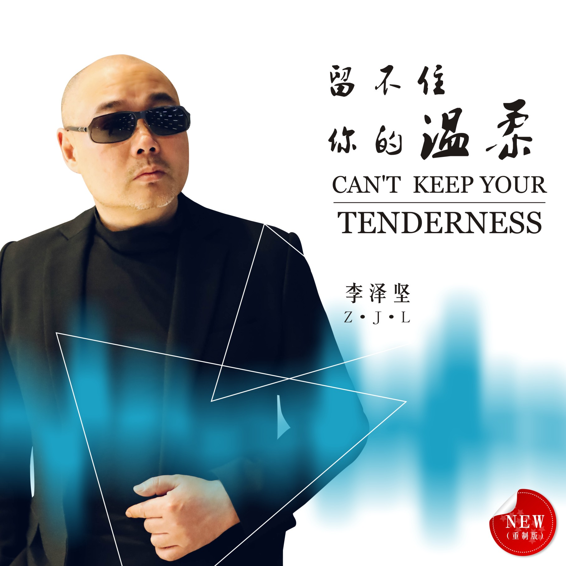 留不住你的温柔 (重制版)