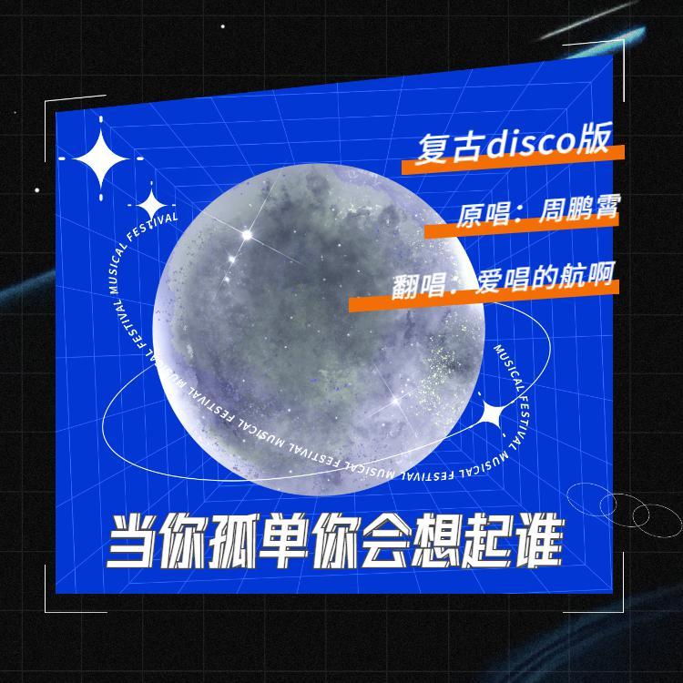 当你孤单你会想起谁（复古disco版）