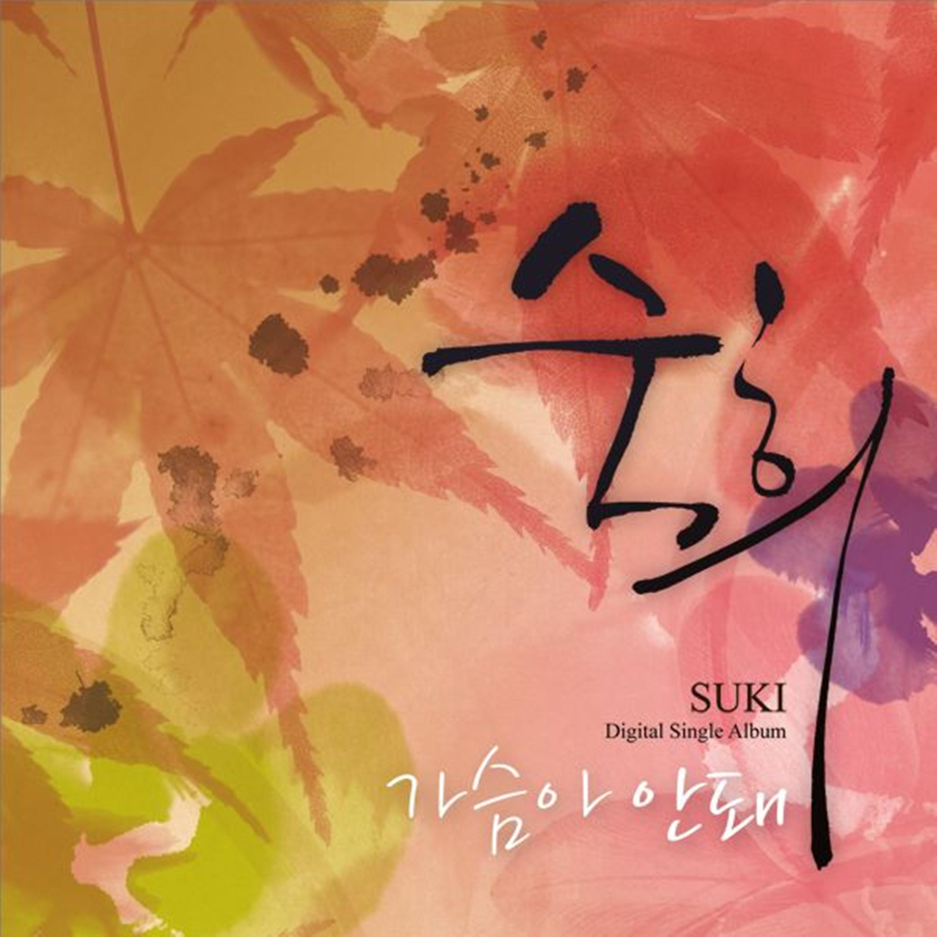 가슴아 안돼 (Digital Single)
