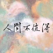 【曼步】人间不值得