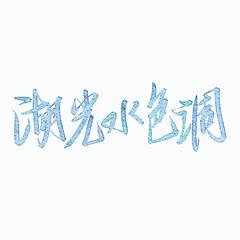 【全损音质】湖光水色调