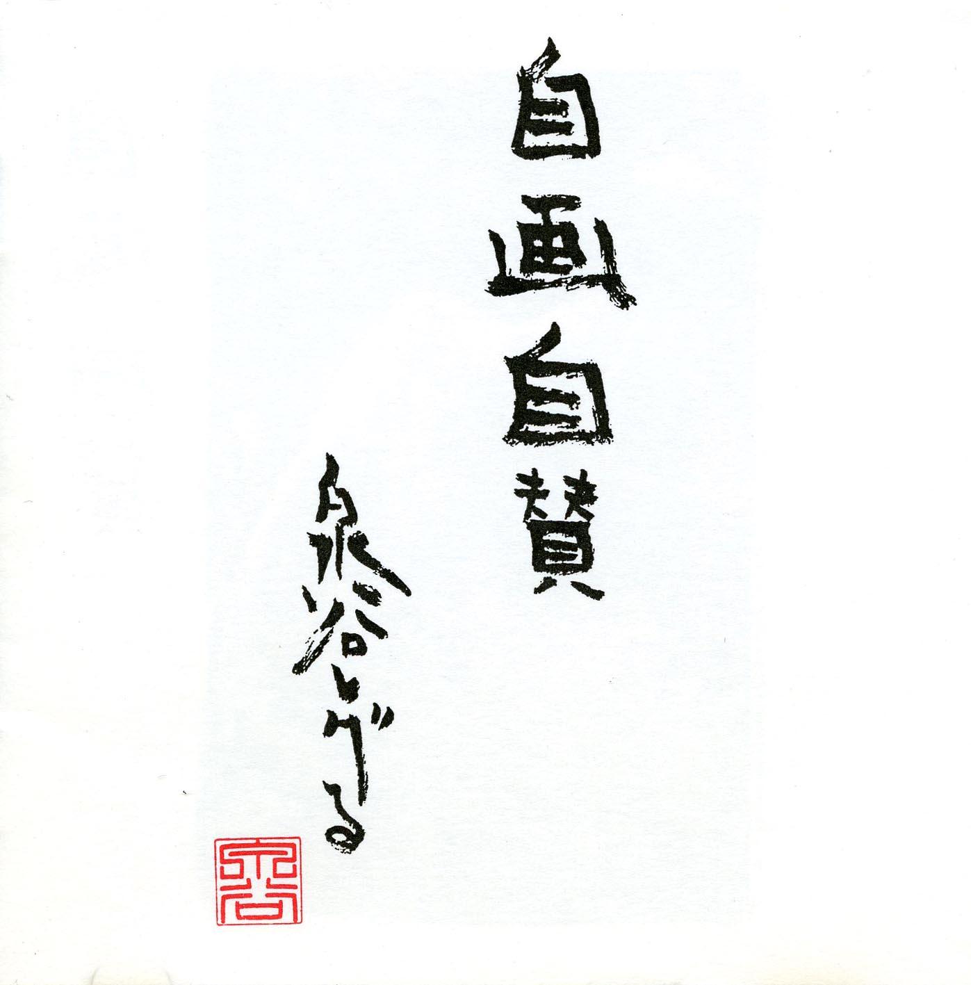 自画自賛