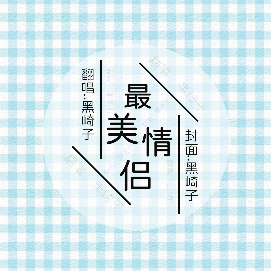 最美情侣（温柔男声版）（翻自 白小白）