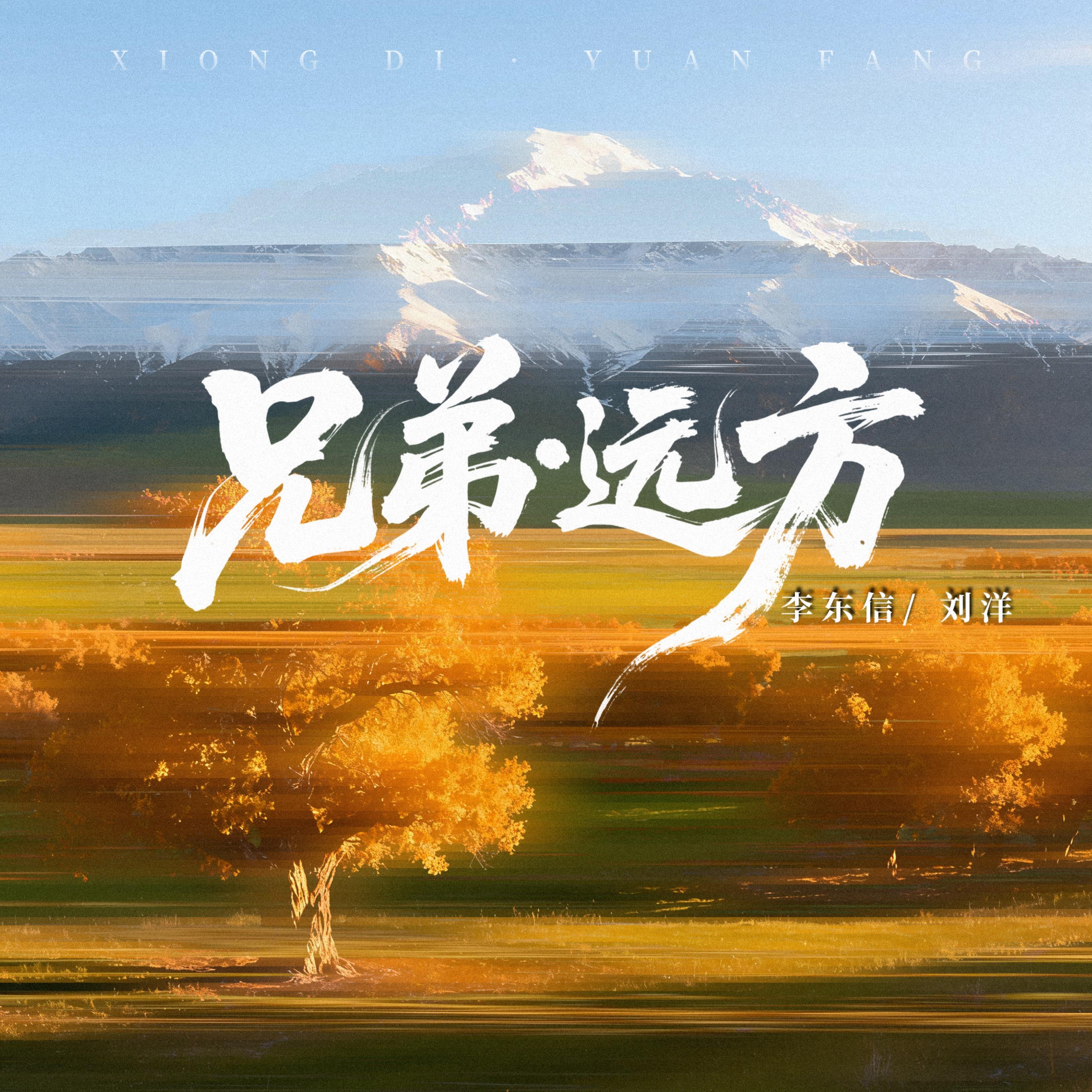 兄弟·远方