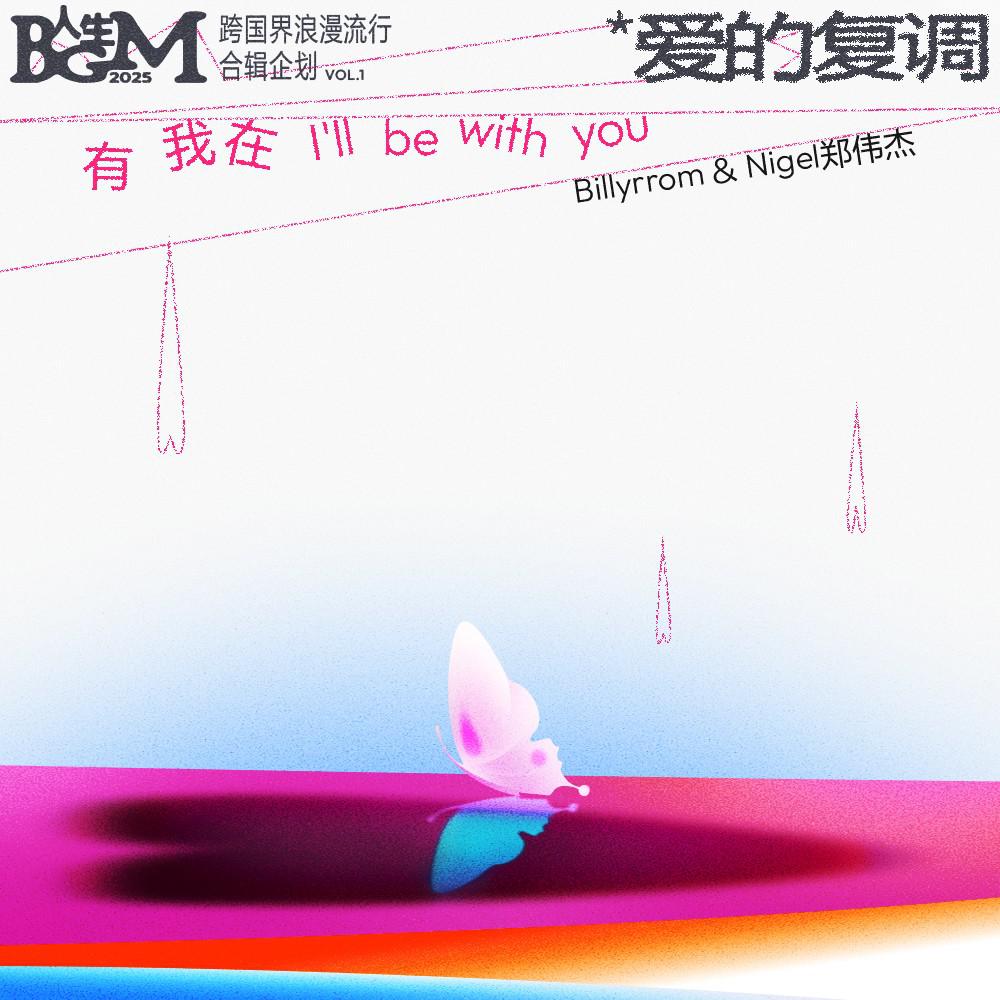 I'll be with you专辑