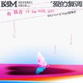 I'll be with you专辑