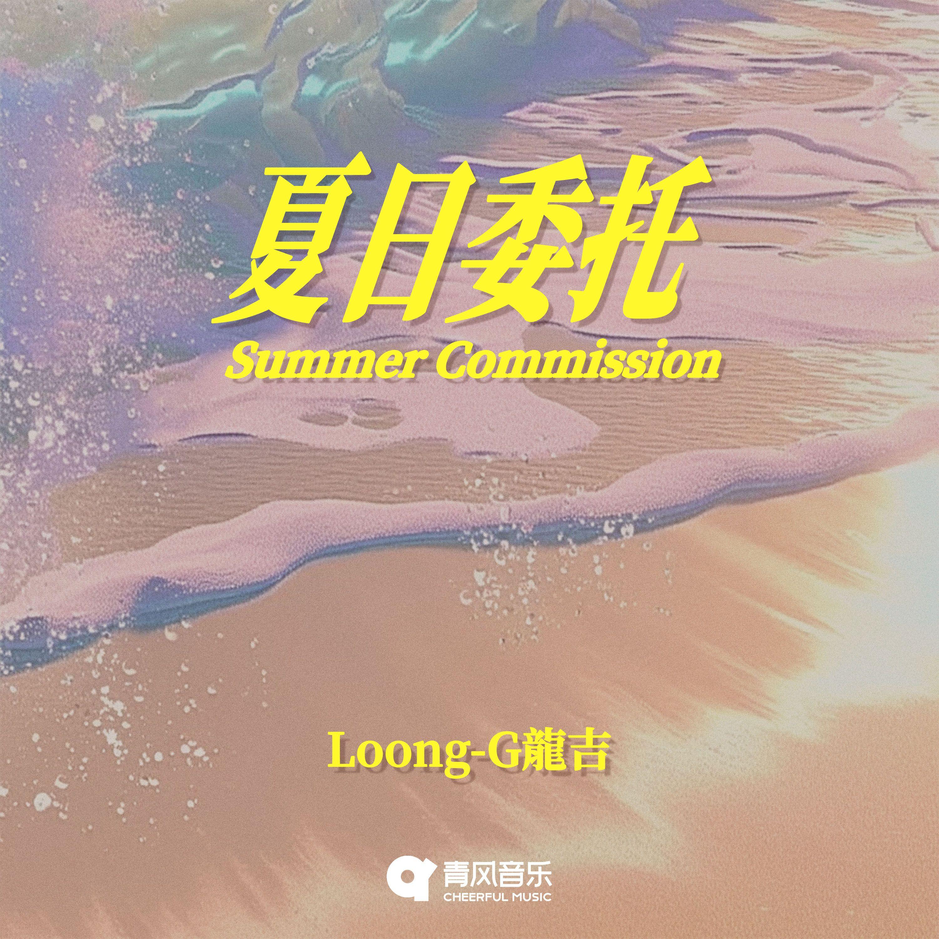 夏日委托