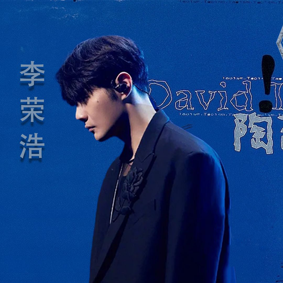 Ai李荣浩-流沙 (原唱陶喆)