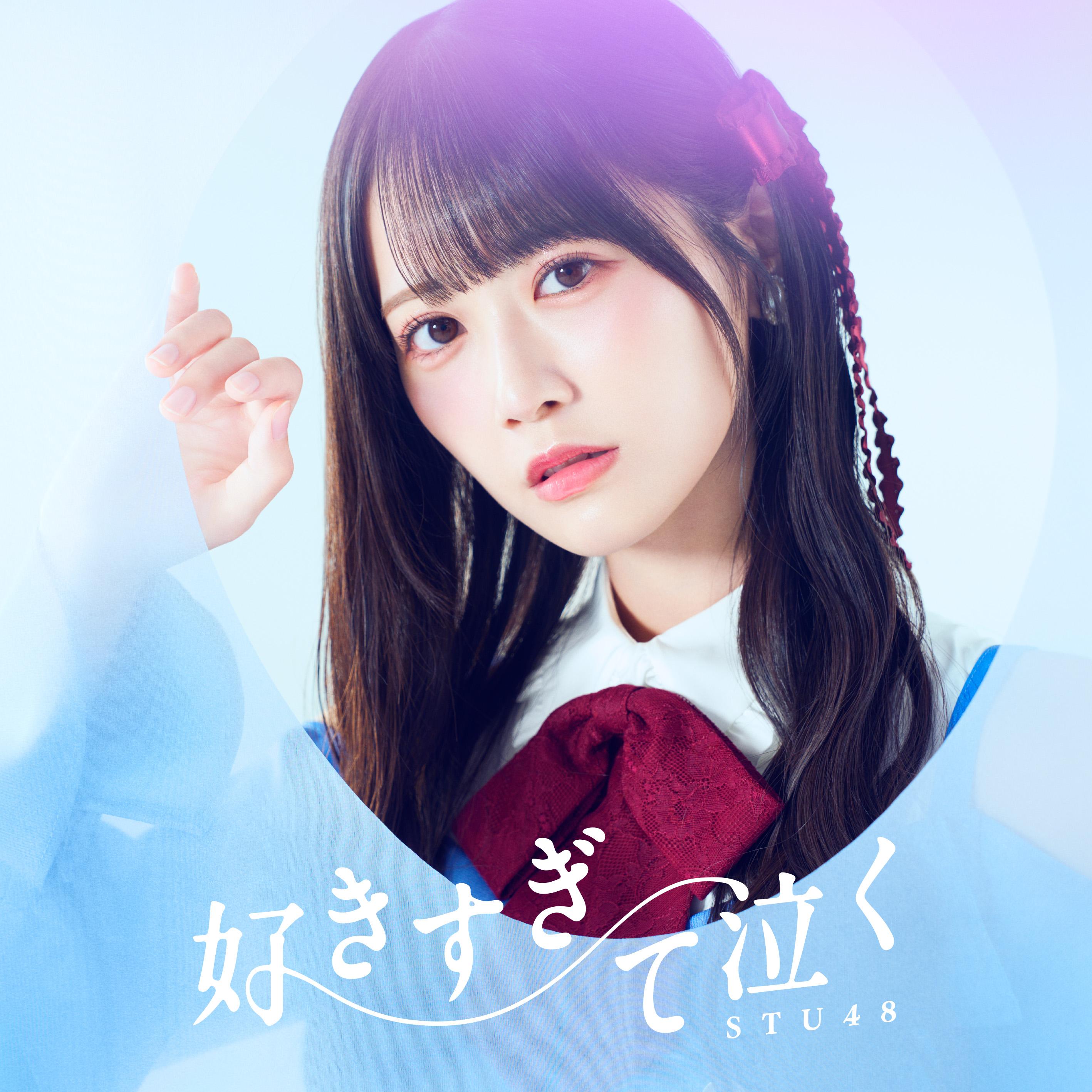 好きすぎて泣く