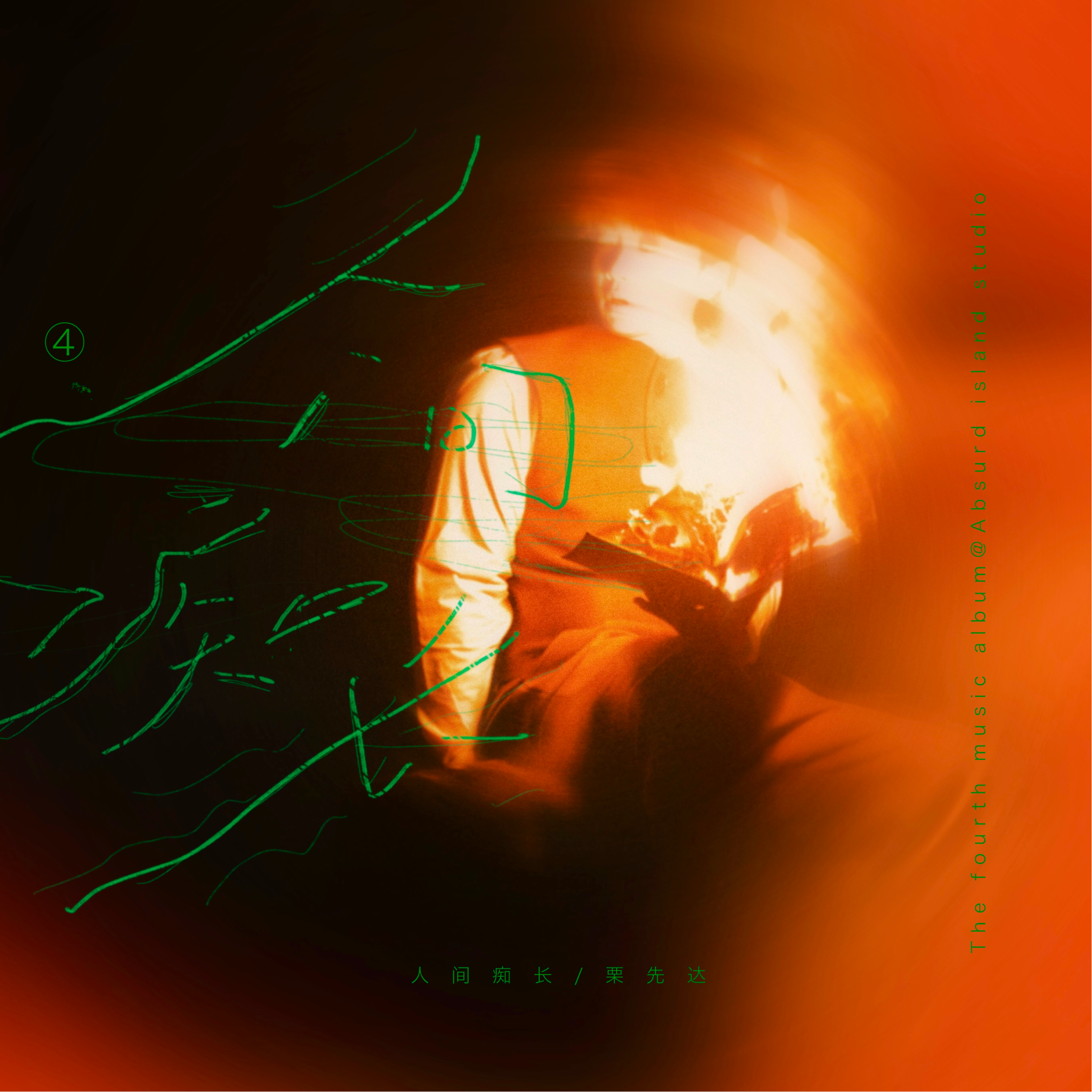 栗先达《一万处旷野》[MP3_LRC]_MP3免费下载