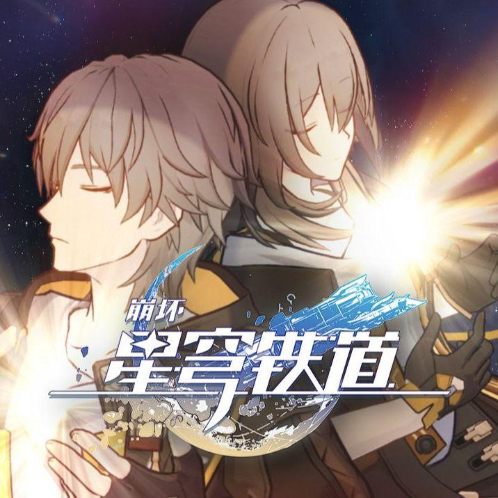 星间旅行【《崩坏：星穹铁道》OP 中文版】