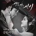 밤을 걷는 선비 OST Part.2