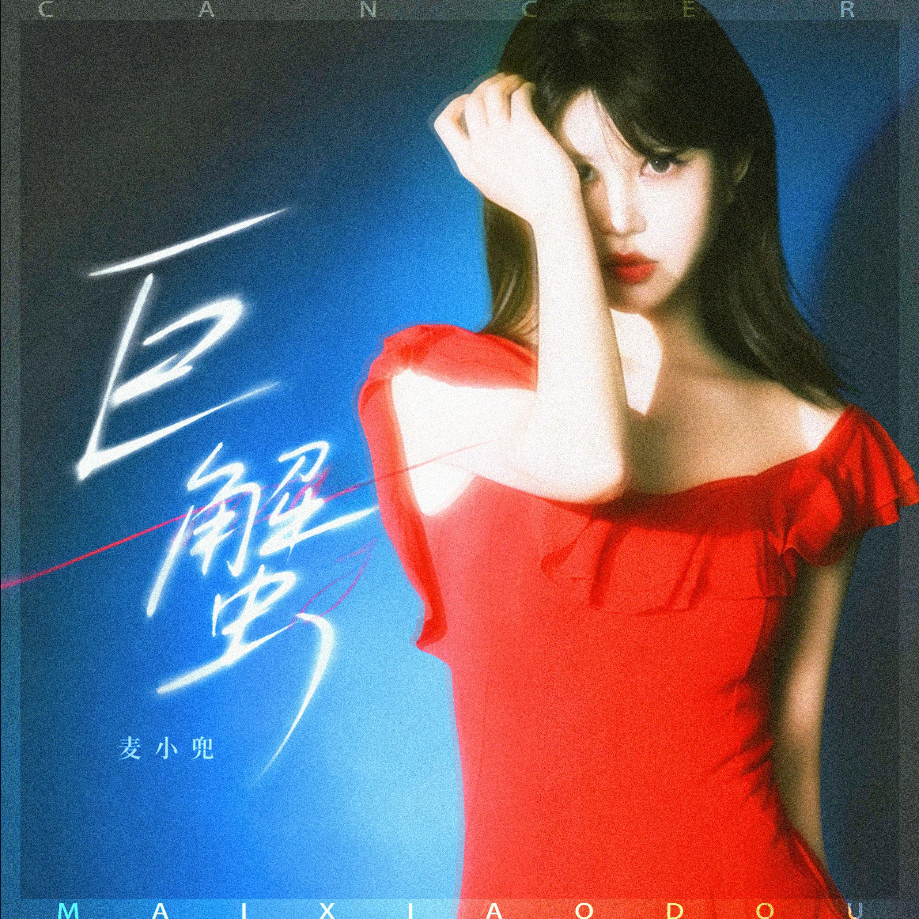 巨蟹