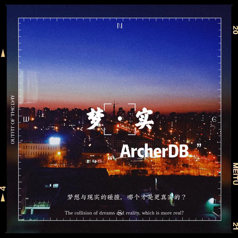 ArcherDB - 梦·实