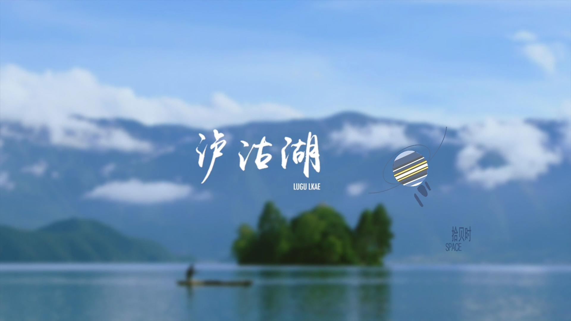 泸沽湖
