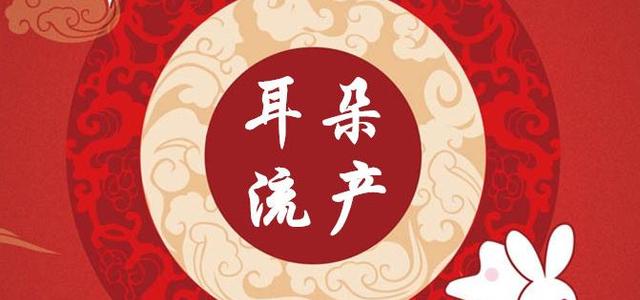 耳朵流产组