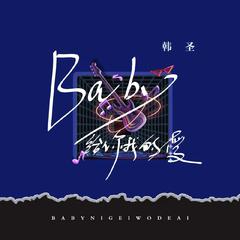 Baby给你我的爱 (伴奏)