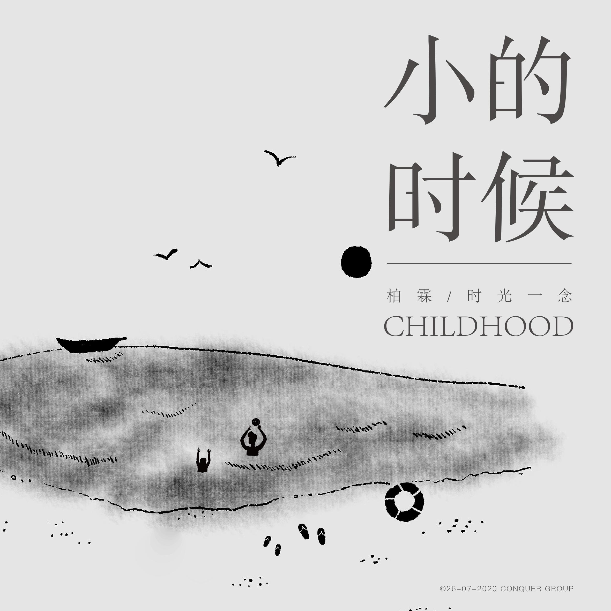 小的时候 CHILDHOOD