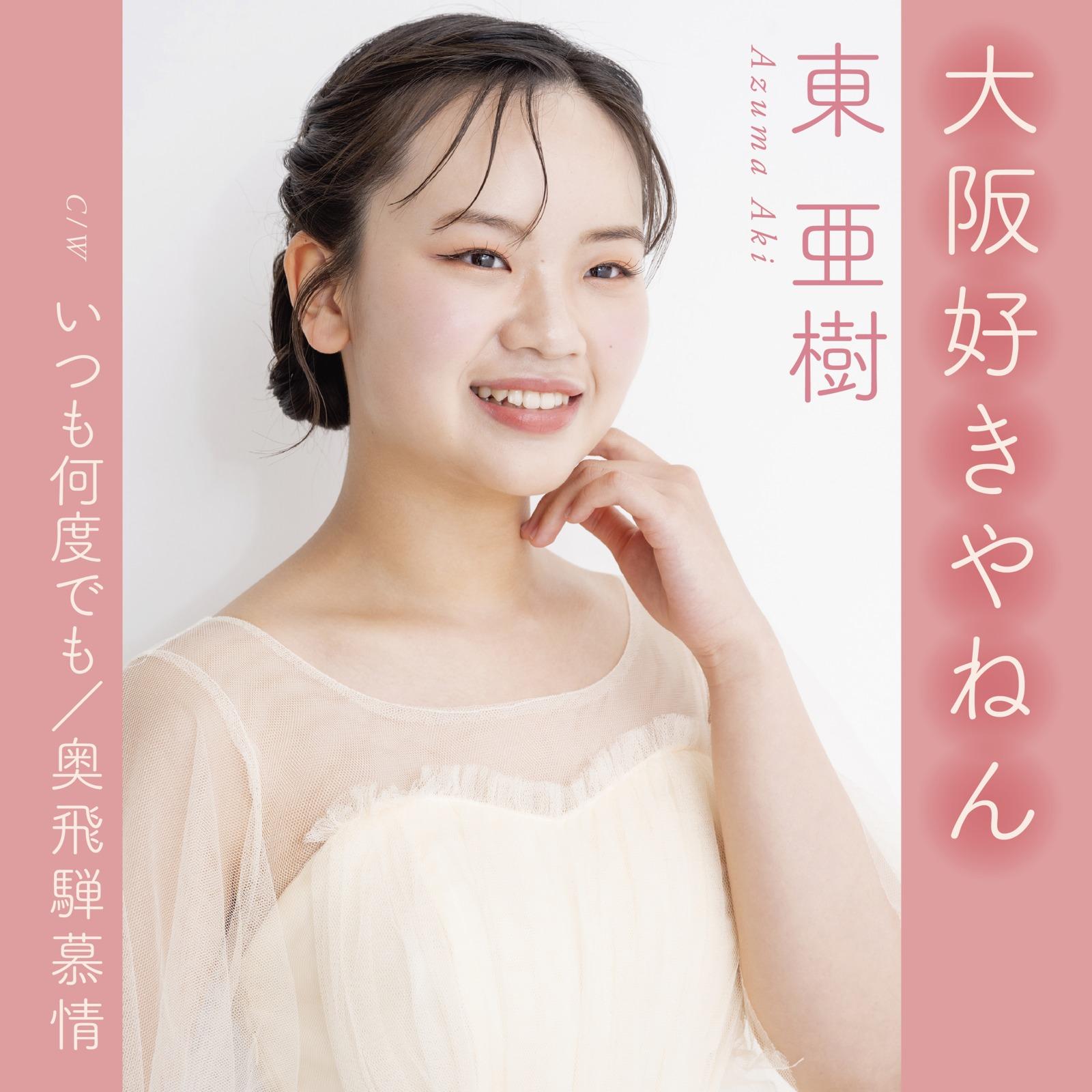 いつも何度でも (Cover)