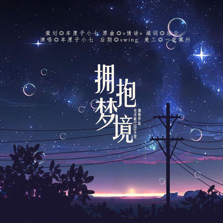 拥抱梦境——史泽鲲2023.03.06生贺曲