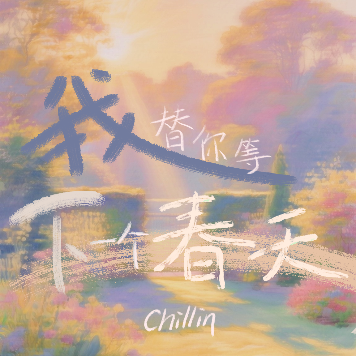 我替你等下一个春天