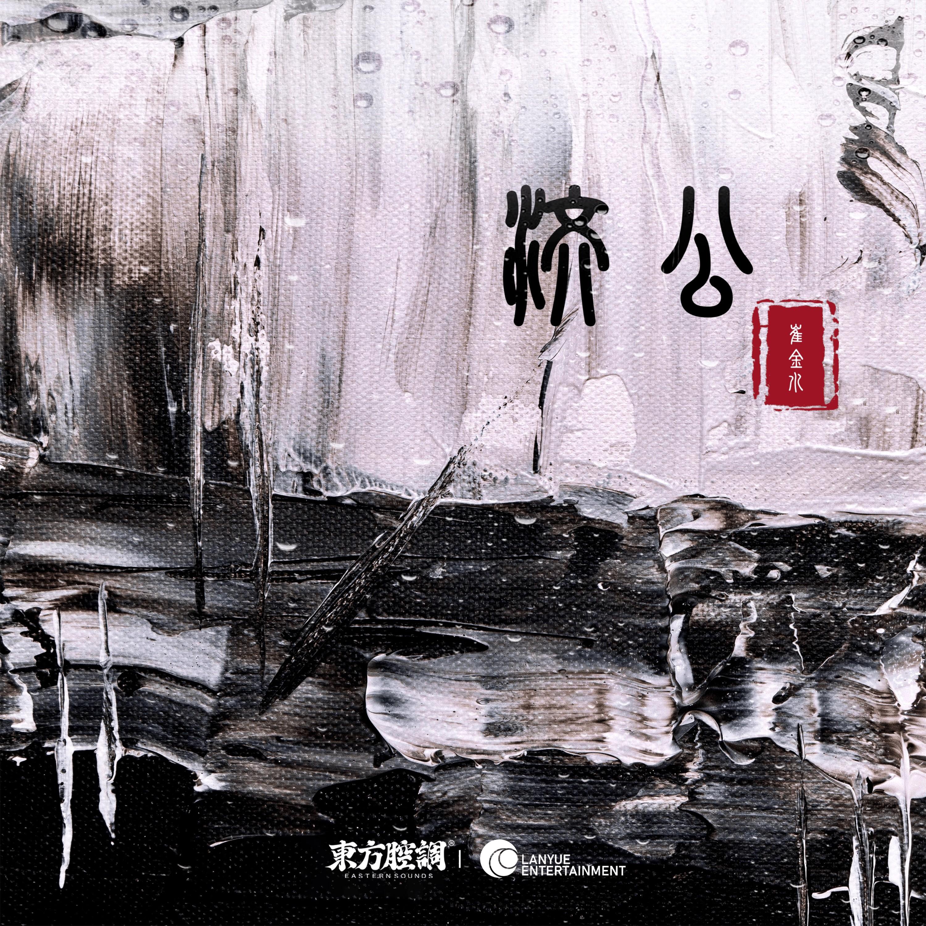 济公