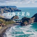 后海不是海