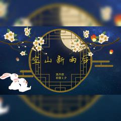 【初音ミク&洛天依翻唱曲】空山新雨后