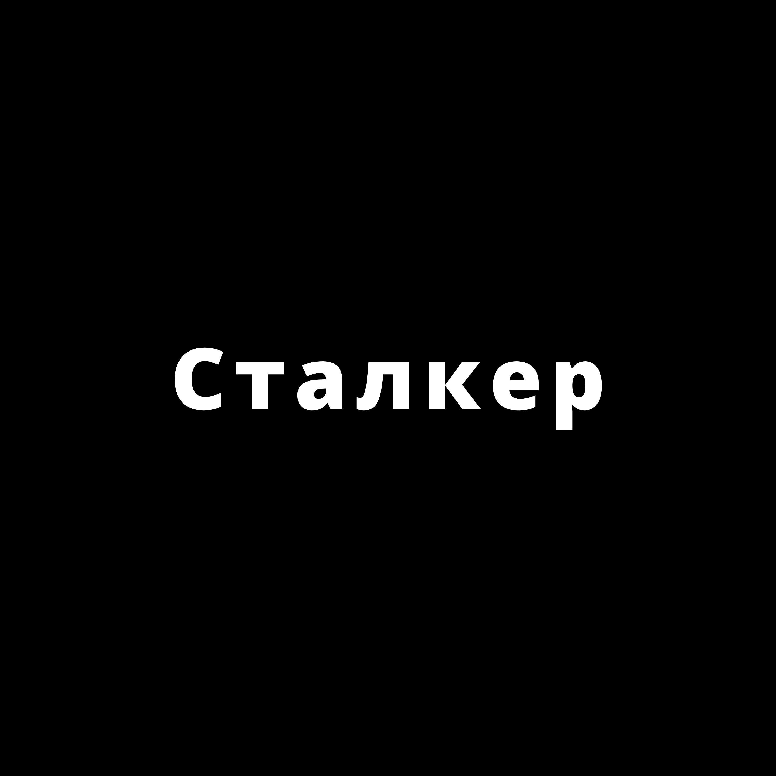 Stalker (Acoustic) (Acoustic)