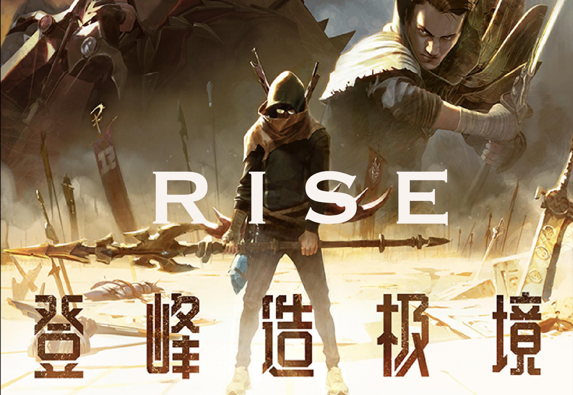 RISE-英雄联盟S8