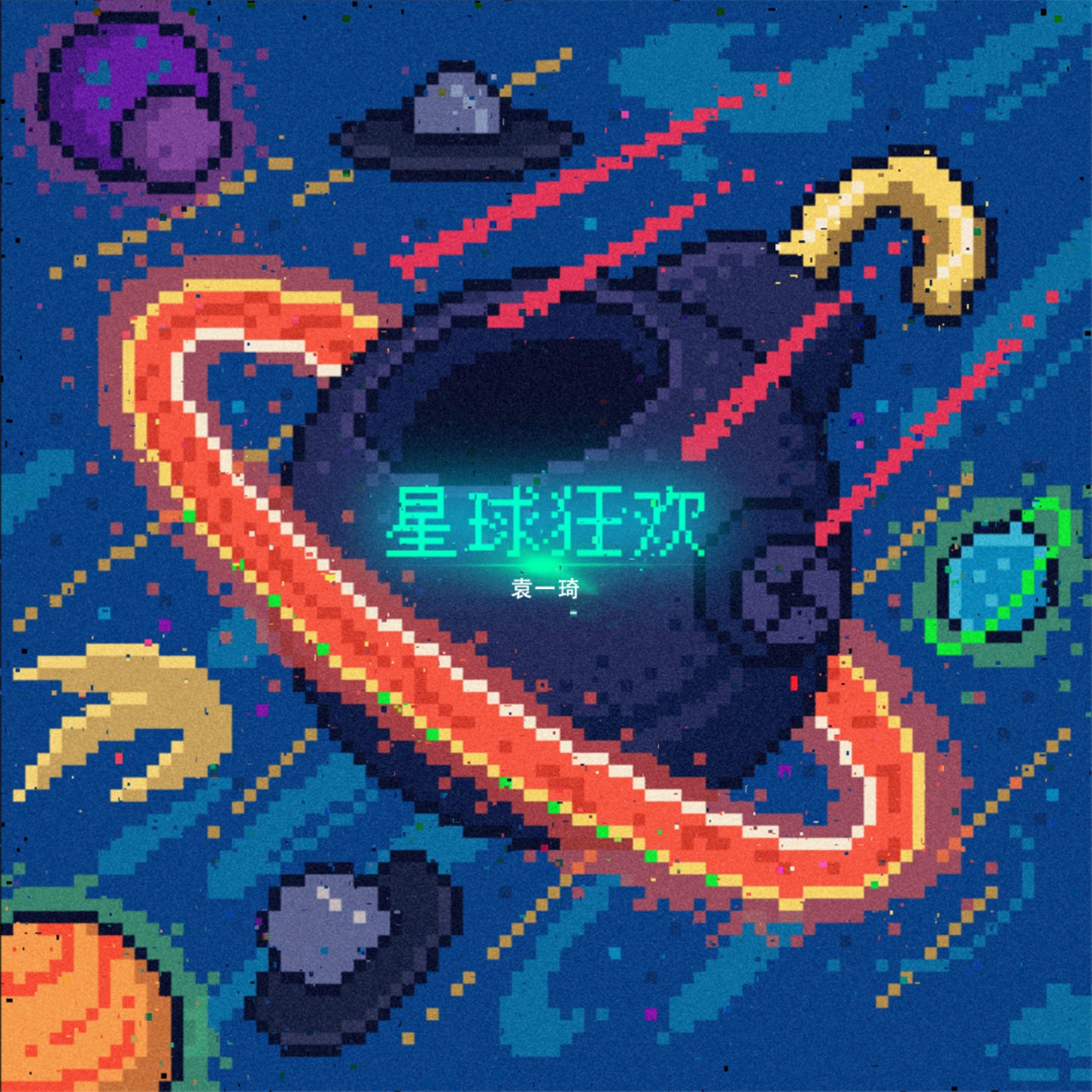 星球狂欢专辑