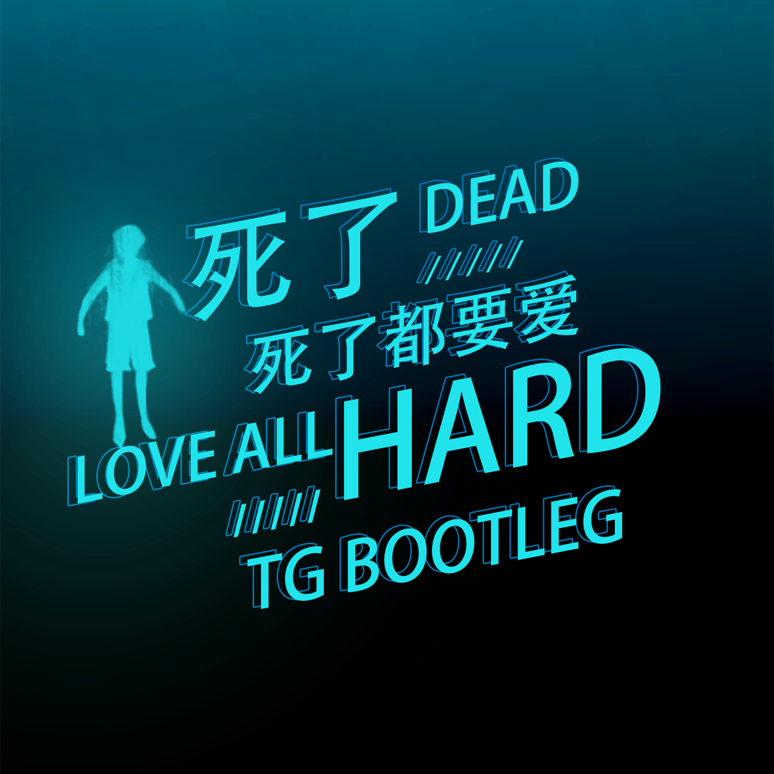 死了都要爱-TG小辉
