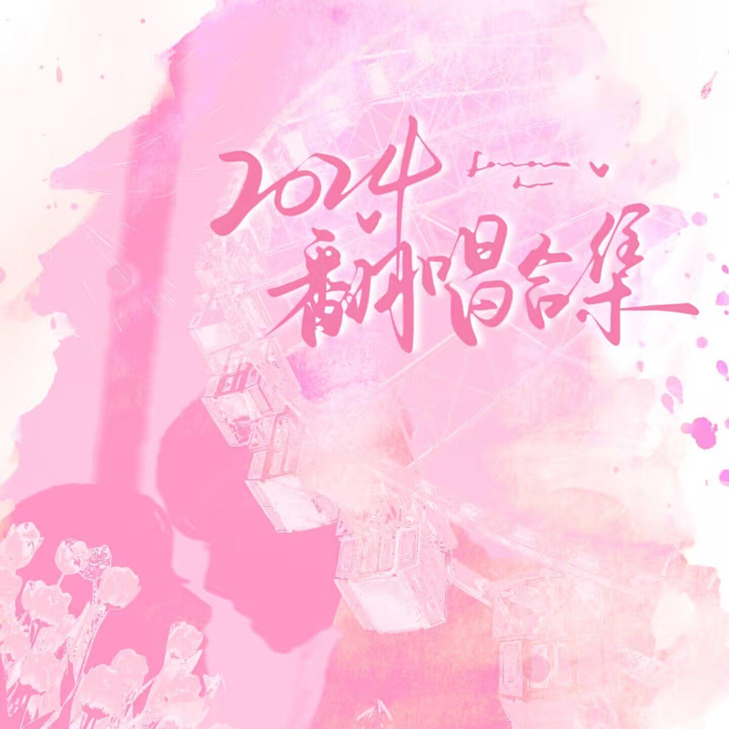 晚夜微雨问海棠（《海棠微雨共归途》同人曲）