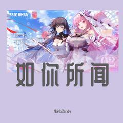 如你所闻(《战双帕弥什》二周年同人贺曲)