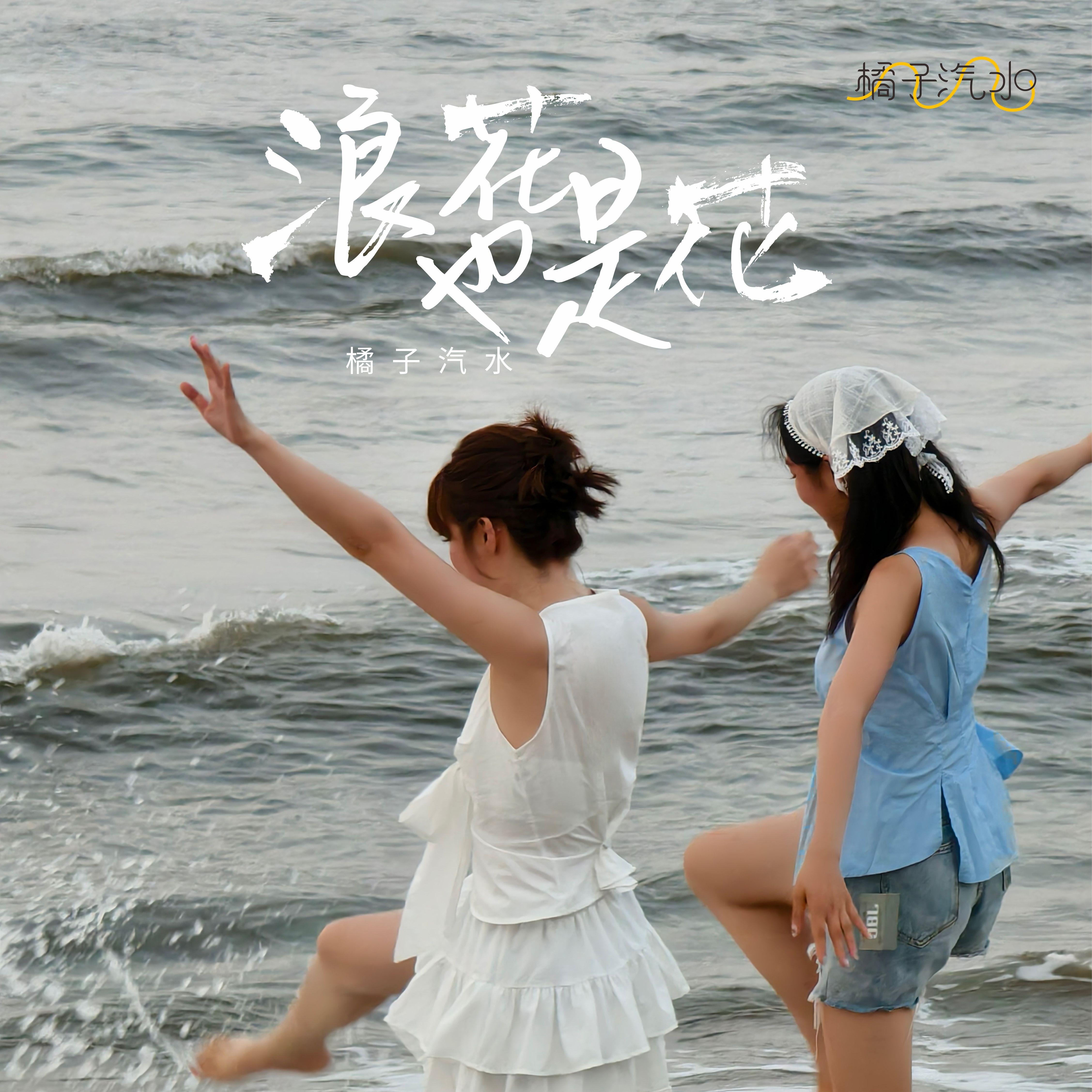 浪花也是花