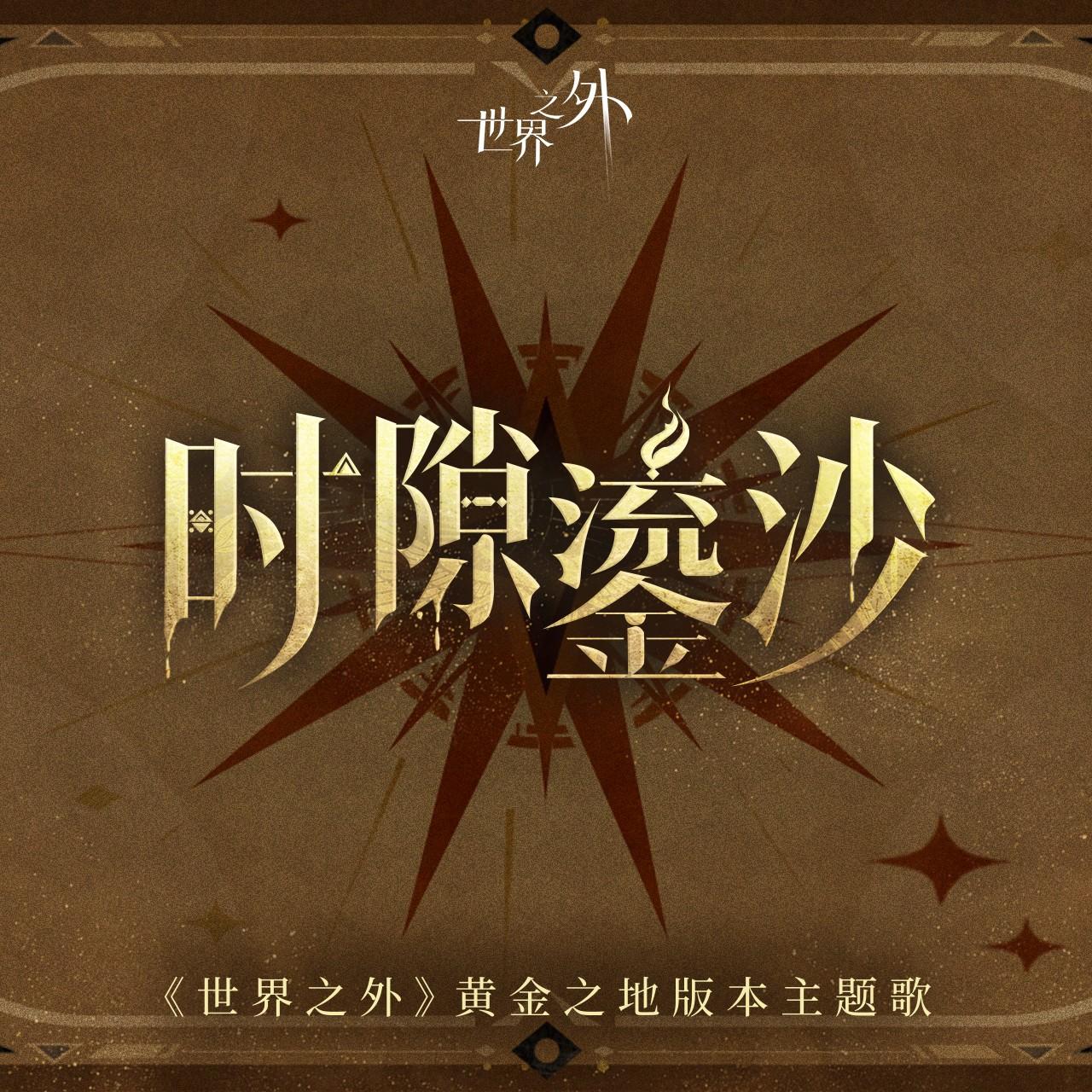《世界之外》黄金之路主题专辑