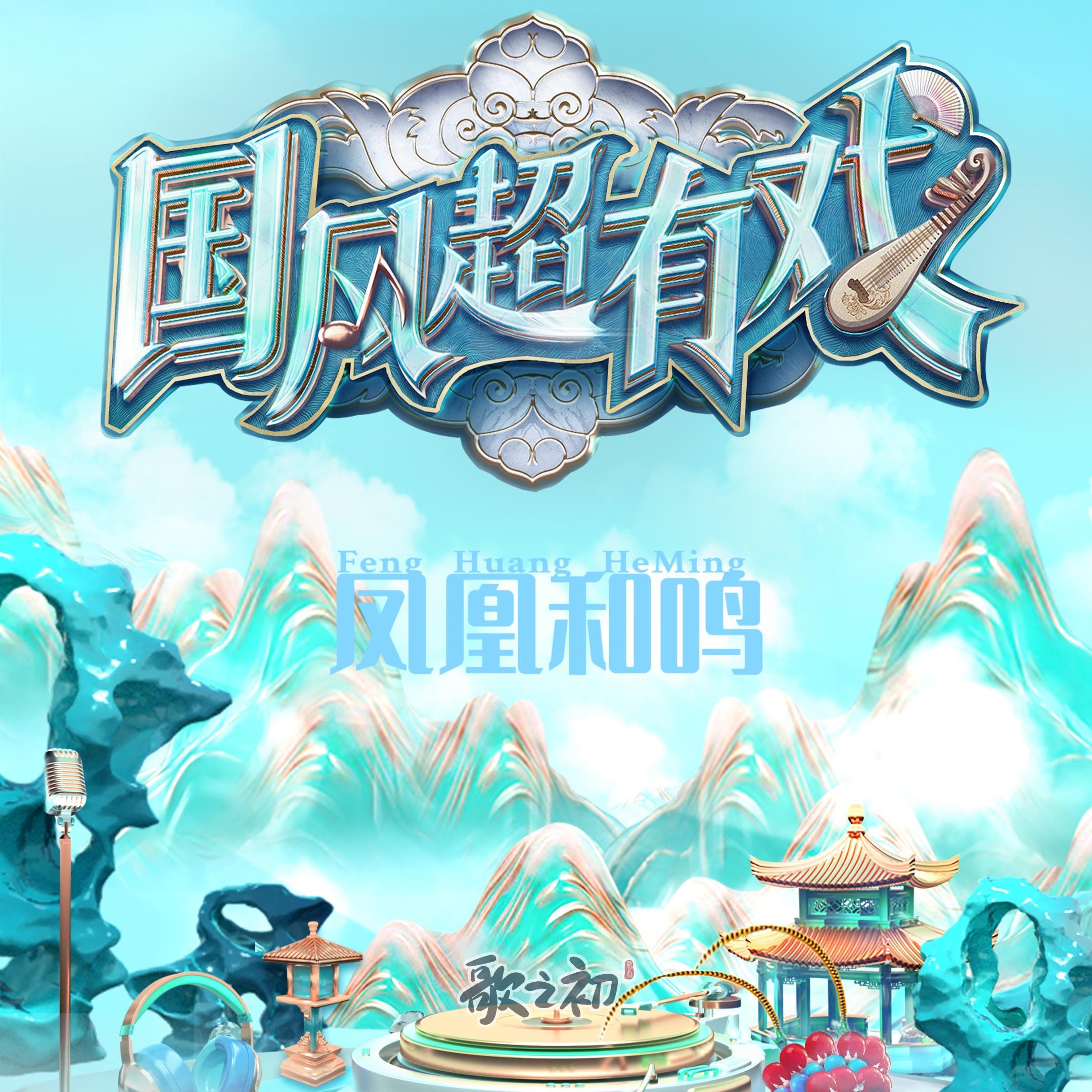 凤凰和鸣(CCTV版)