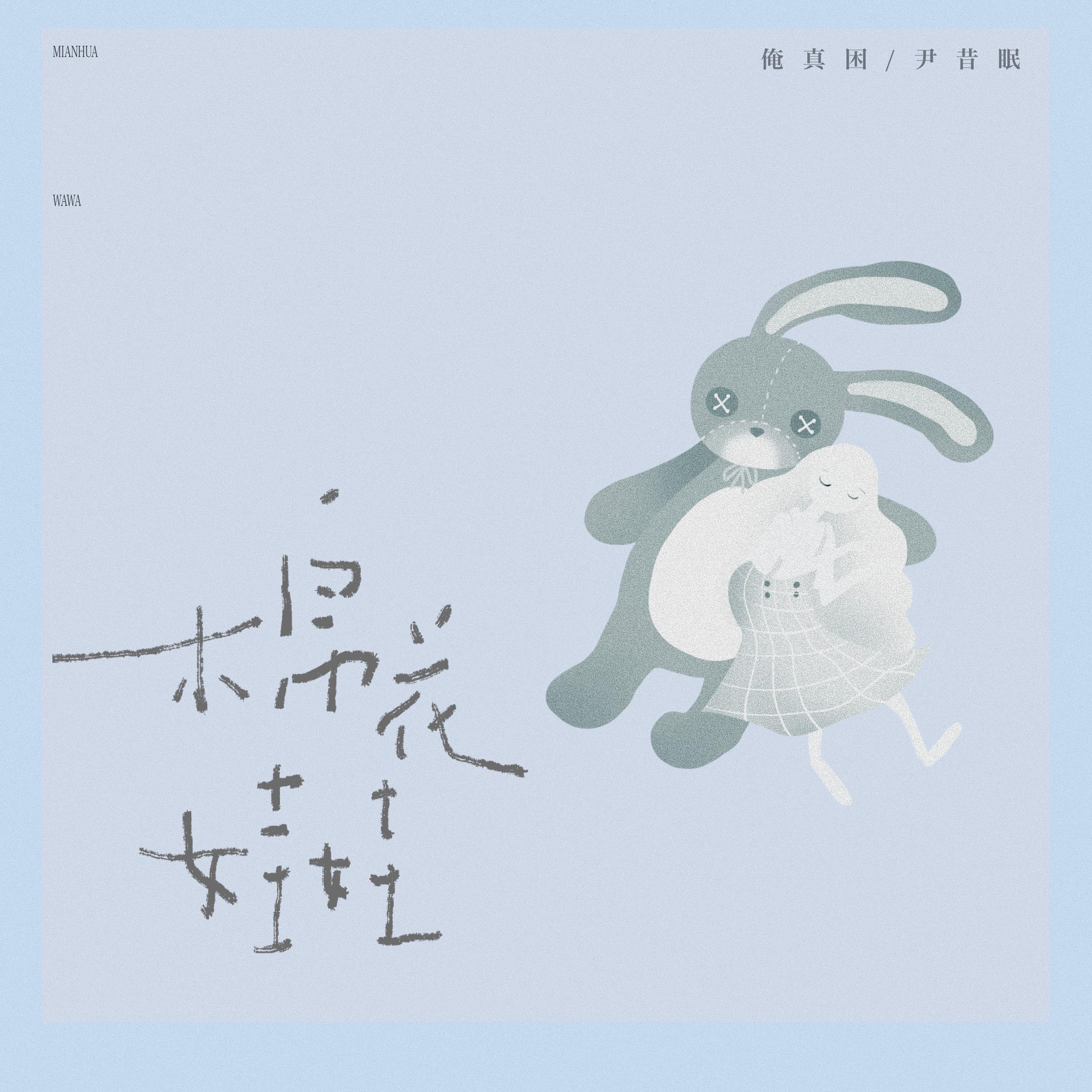 棉花娃娃