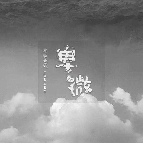 卑微