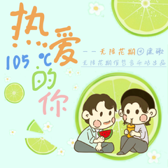 热爱105℃的你——无限花期团建歌