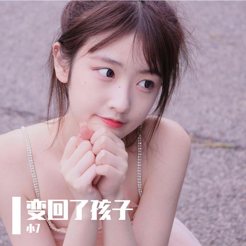 变回了孩子