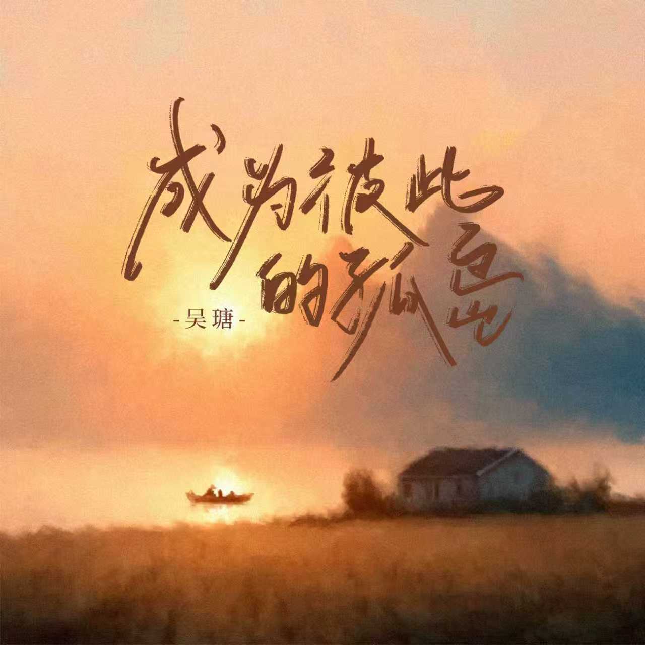 成为彼此的孤岛
