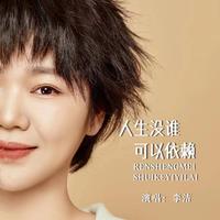 李洁 - 人生没谁可以依赖(原版伴奏)