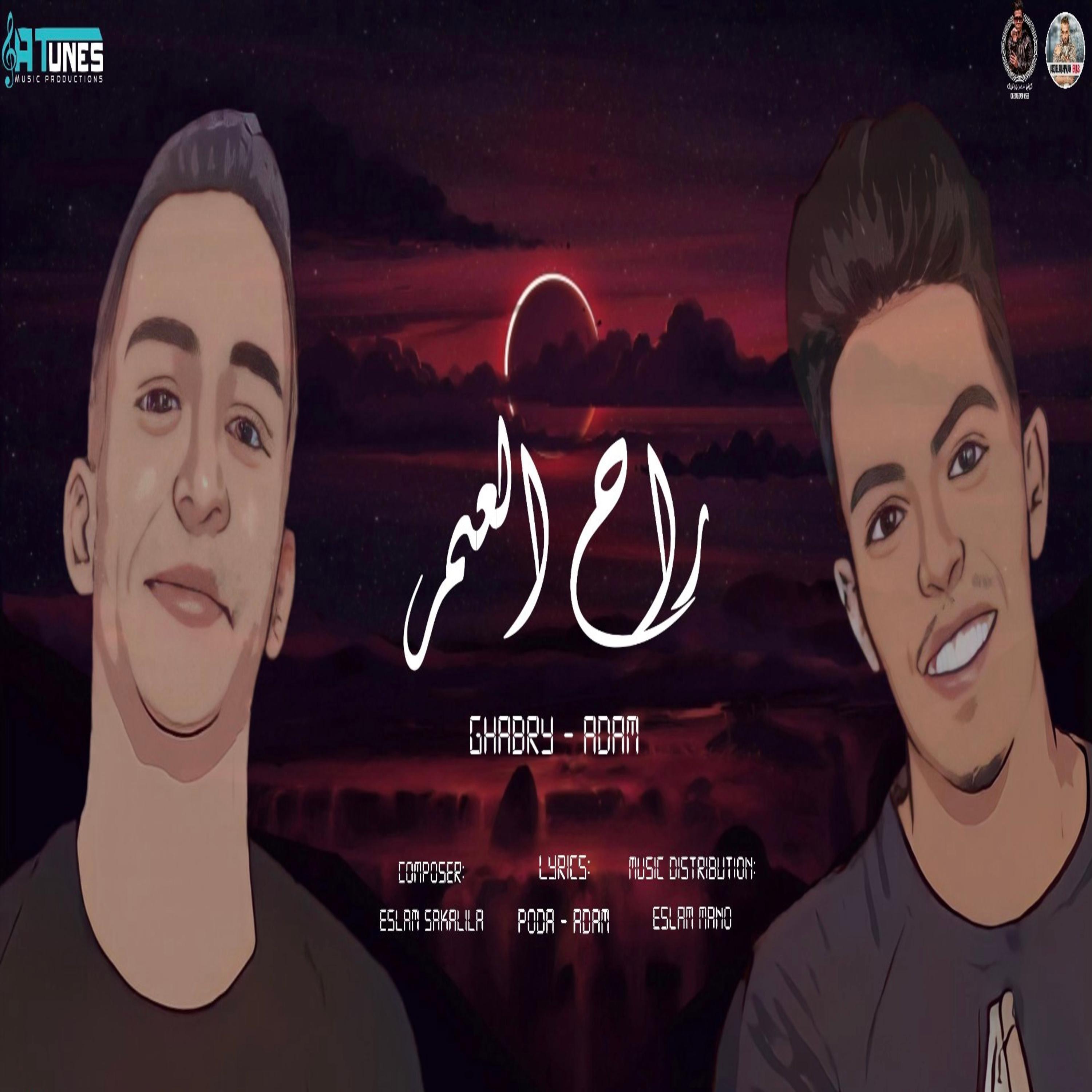 مهرجان راح العمر ادم فرعون - غابري