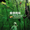  当代音乐馆-听见大自然系列-发现雨林专辑