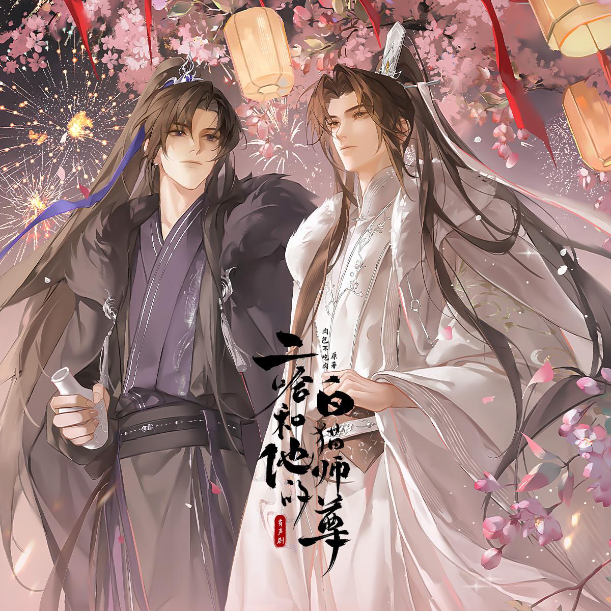 福利音-80w-哄睡音-楚晚宁 - 二哈和他的白猫师尊|谷江山vs三石|肉包不吃肉原著|官方正版 - 电台节目 - 网易云音乐