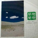 中国交响世纪6 恋恋琴声专辑