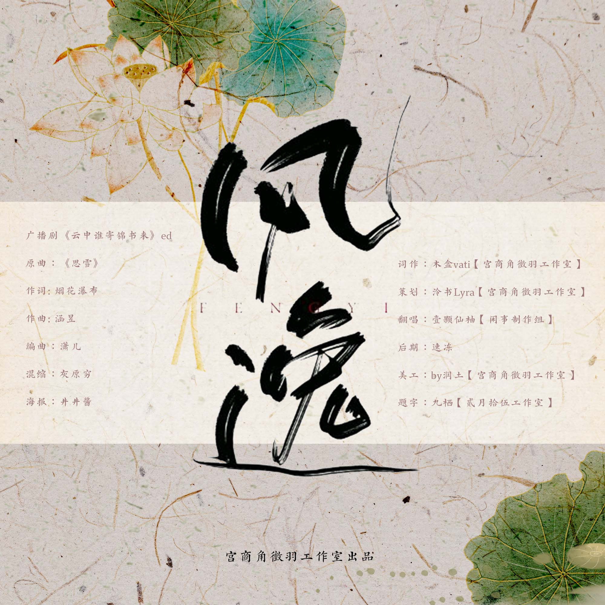 风逸（广播剧《云中谁寄锦书来》ed））