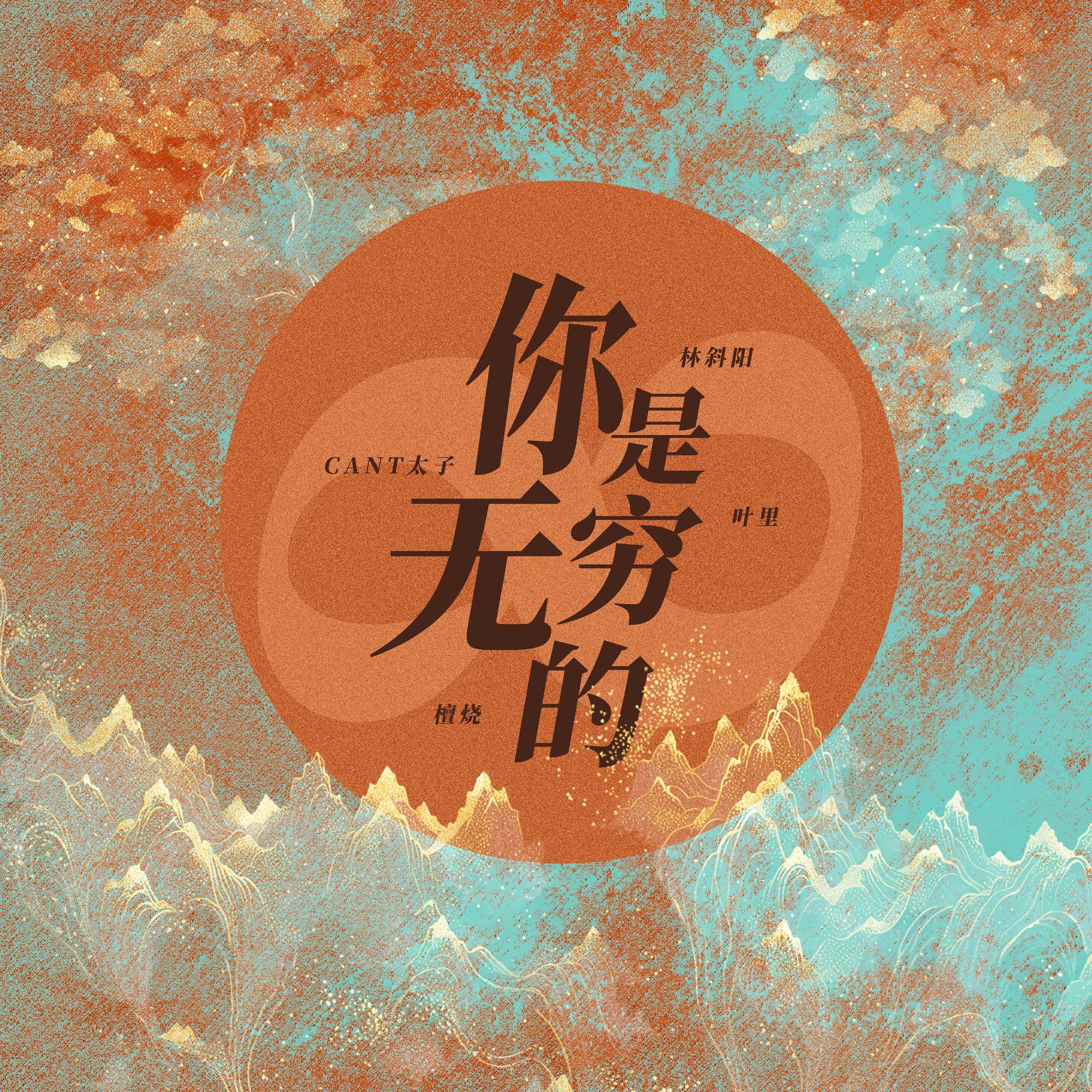 你是无穷的